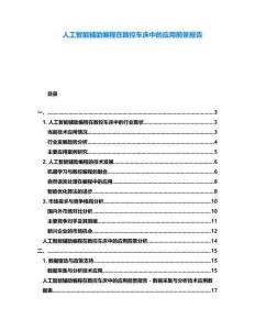 人工智能輔助編程在數(shù)控車床中的應(yīng)用前景報(bào)告