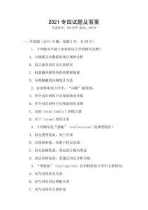 2021專四試題及答案