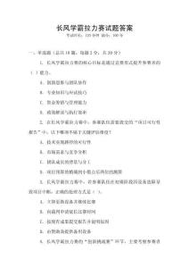 長(zhǎng)風(fēng)學(xué)霸拉力賽試題答案
