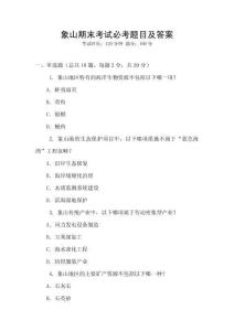象山期末考試必考題目及答案