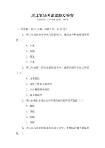 湛江農場考試試題及答案
