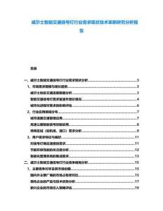 威爾士智能交通信號燈行業需求現狀技術革新研究分析報告