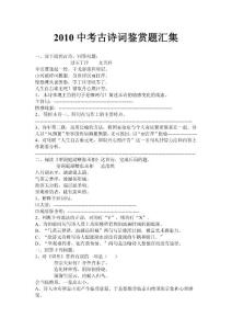 2010中考古诗词鉴赏题汇集