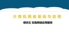 重大社2026《計算機網絡基礎與應用》第5版 PPT5.2 搭建FTP服務器