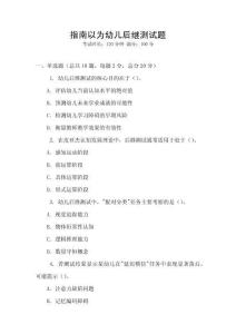 指南以為幼兒后繼測試題