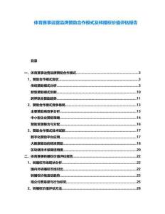 體育賽事運營品牌贊助合作模式及轉(zhuǎn)播權(quán)價值評估報告