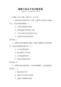 輔警大練兵月考試題答案