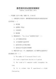 雅思模考測試題答案解析