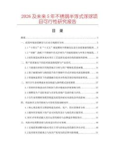 2026及未來5年不銹鋼半浮式浮球項(xiàng)目可行性研究報(bào)告