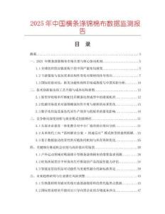 2025年中國橫條滌錦棉布數(shù)據(jù)監(jiān)測(cè)報(bào)告