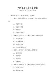 貧困生考試問(wèn)題及答案