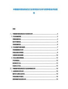 中國(guó)循環(huán)腐蝕測(cè)試儀行業(yè)專利技術(shù)分析與競(jìng)爭(zhēng)壁壘評(píng)估報(bào)告