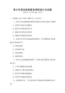 青少年勞動技能教育課程設(shè)計(jì)與試題