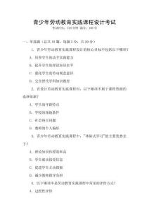 青少年勞動教育實(shí)踐課程設(shè)計(jì)考試