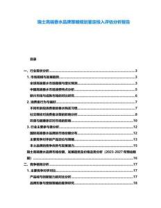 瑞士高端香水品牌策略規(guī)劃鑒定投入評估分析報告