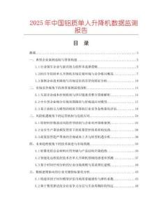 2025年中國鋁質單人升降機數據監測報告