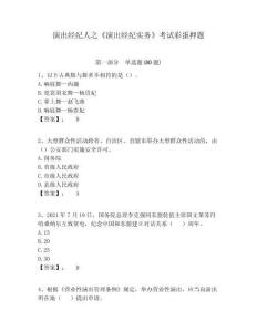 演出經(jīng)紀(jì)人之《演出經(jīng)紀(jì)實務(wù)》考試彩蛋押題附答案詳解（培優(yōu)b卷）