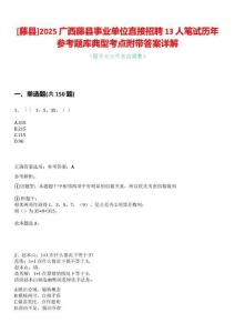 [藤縣]2025廣西藤縣事業單位直接招聘13人筆試歷年參考題庫典型考點附帶答案詳解
