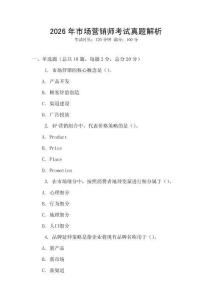 2026年市場營銷師考試真題解析