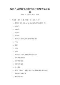 我國人口老齡化趨勢與應對策略考試及答案