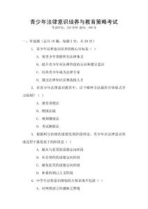 青少年法律意識培養(yǎng)與教育策略考試