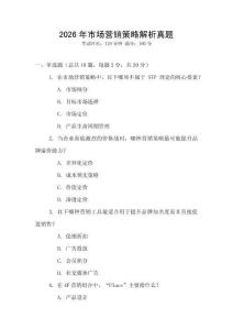 2026年市場營銷策略解析真題
