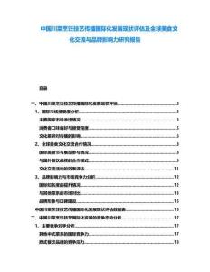 中國(guó)川菜烹飪技藝傳播國(guó)際化發(fā)展現(xiàn)狀評(píng)估及全球美食文化交流與品牌影響力研究報(bào)告
