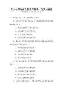 青少年網(wǎng)絡(luò)安全教育課程設(shè)計(jì)與實(shí)施真題