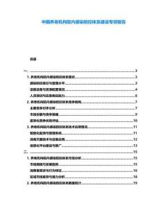 中國養老機構院內感染防控體系建設專項報告