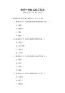 推拿針灸面試題及答案