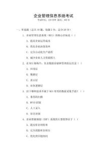 企業(yè)管理信息系統(tǒng)考試