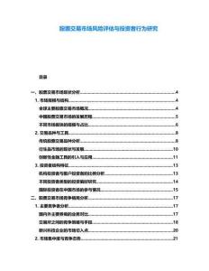 股票交易市場(chǎng)風(fēng)險(xiǎn)評(píng)估與投資者行為研究