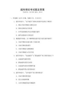 超車?yán)碚摽荚囶}及答案