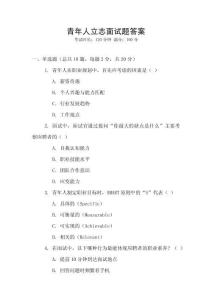青年人立志面試題答案