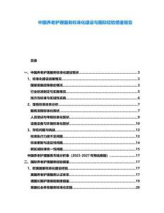 中國養老護理服務標準化建設與國際經驗借鑒報告