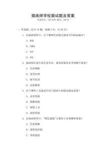 插畫師學校面試題及答案