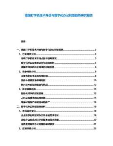 德國打字機技術升級與數字化辦公轉型趨勢研究報告