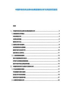 中國養(yǎng)老機(jī)構(gòu)法律糾紛典型案例分析與風(fēng)險(xiǎn)防范報(bào)告