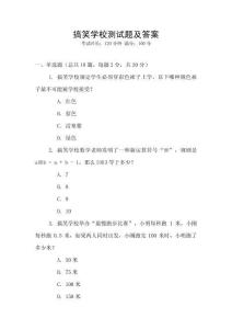 搞笑學(xué)校測試題及答案