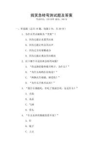 搞笑急轉(zhuǎn)彎測試題及答案