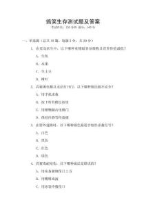 搞笑生存測試題及答案