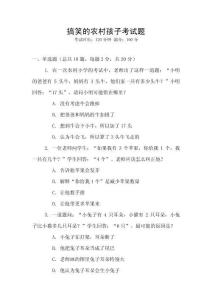 搞笑的農(nóng)村孩子考試題