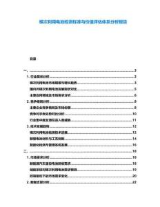 梯次利用電池檢測標準與價值評估體系分析報告