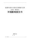 新疆阜康市白楊河區域煤礦瓦斯治理二期項目環境影響報告書