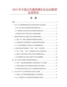 2025年中國達(dá)利磨根精軋機(jī)總成數(shù)據(jù)監(jiān)測報(bào)告