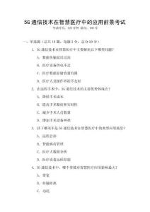 5G通信技術(shù)在智慧醫(yī)療中的應(yīng)用前景考試