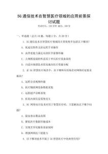 5G通信技術(shù)在智慧醫(yī)療領(lǐng)域的應(yīng)用前景探討試題
