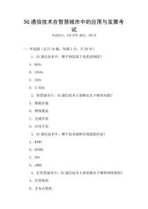 5G通信技術(shù)在智慧城市中的應(yīng)用與發(fā)展考試