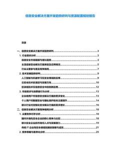 信息安全解決方案開發(fā)趨勢(shì)研判與資源配置規(guī)劃報(bào)告