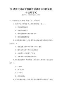 5G通信技術(shù)在智慧城市建設(shè)中的應(yīng)用前景與挑戰(zhàn)考試